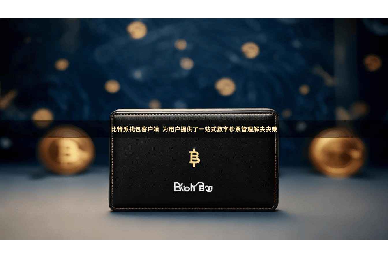 比特派钱包客户端 为用户提供了一站式数字钞票管理解决决策