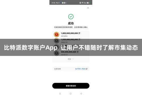 比特派数字账户App 让用户不错随时了解市集动态