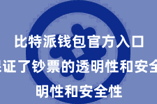 比特派钱包官方入口 保证了钞票的透明性和安全性