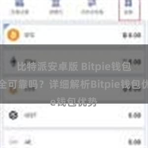 比特派安卓版 Bitpie钱包安全可靠吗？详细解析Bitpie钱包优势