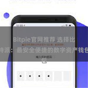 Bitpie官网推荐 选择比特派：最安全便捷的数字资产钱包