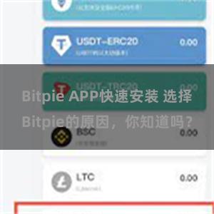 Bitpie APP快速安装 选择Bitpie的原因，你知道吗？