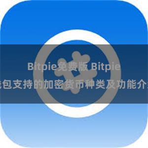 Bitpie免费版 Bitpie钱包支持的加密货币种类及功能介绍