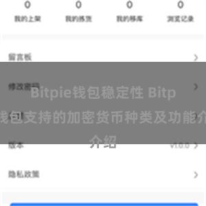 Bitpie钱包稳定性 Bitpie钱包支持的加密货币种类及功能介绍