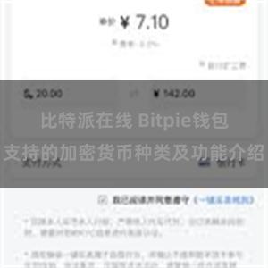 比特派在线 Bitpie钱包支持的加密货币种类及功能介绍