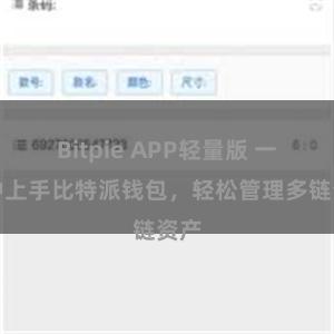 Bitpie APP轻量版 一分钟上手比特派钱包，轻松管理多链资产