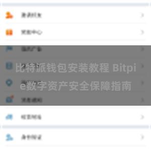 比特派钱包安装教程 Bitpie数字资产安全保障指南