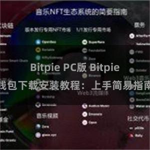 Bitpie PC版 Bitpie钱包下载安装教程：上手简易指南