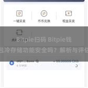 Bitpie扫码 Bitpie钱包冷存储功能安全吗？解析与评估