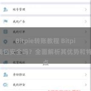 Bitpie转账教程 Bitpie钱包安全吗？全面解析其优势和特点