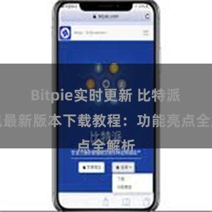 Bitpie实时更新 比特派钱包最新版本下载教程：功能亮点全解析