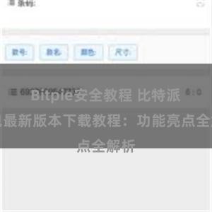 Bitpie安全教程 比特派钱包最新版本下载教程：功能亮点全解析