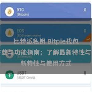 比特派私钥 Bitpie钱包最新版下载与功能指南：了解最新特性与使用方式