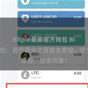 Bitpie最新官方钱包 Bitpie钱包：资产百分之百自主掌控，安全可靠！