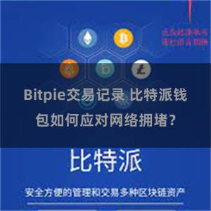 Bitpie交易记录 比特派钱包如何应对网络拥堵？