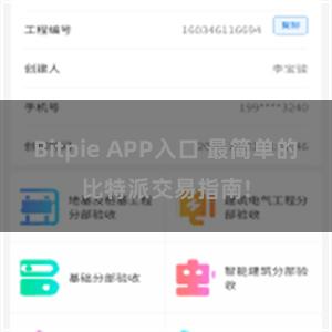 Bitpie APP入口 最简单的比特派交易指南!