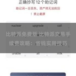 比特派免费版 比特派交易手续费攻略：省钱实用技巧