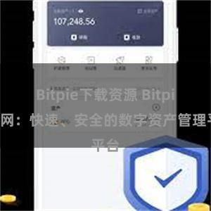 Bitpie下载资源 Bitpie官网：快速、安全的数字资产管理平台