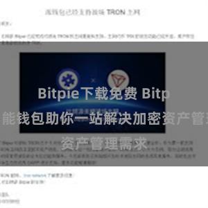 Bitpie下载免费 Bitpie全功能钱包助你一站解决加密资产管理需求
