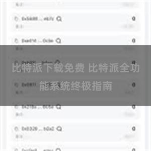 比特派下载免费 比特派全功能系统终极指南