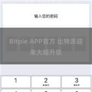 Bitpie APP官方 比特派迎来大幅升级