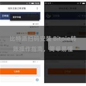 比特派扫码安装 Bitpie转账操作指南，简单易懂