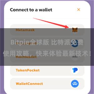 Bitpie全球版 比特派免费使用攻略，快来体验最新技术！