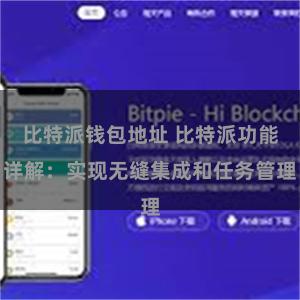 比特派钱包地址 比特派功能详解：实现无缝集成和任务管理