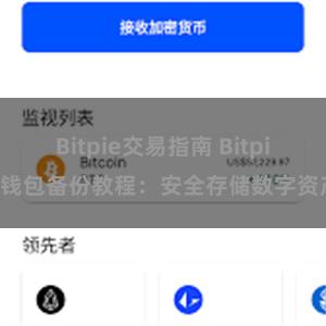 Bitpie交易指南 Bitpie钱包备份教程：安全存储数字资产