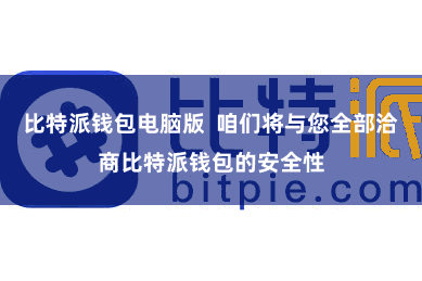 比特派钱包电脑版  咱们将与您全部洽商比特派钱包的安全性