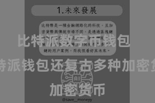 比特派数字币钱包  比特派钱包还复古多种加密货币