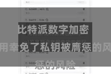 比特派数字加密  有用幸免了私钥被膺惩的风险