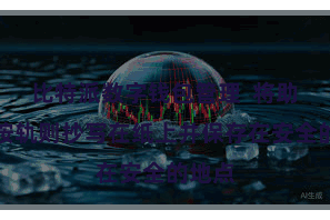 比特派数字钱包管理  将助记词按轨则抄写在纸上并保存在安全的地点