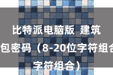 比特派电脑版  建筑钱包密码（8-20位字符组合）