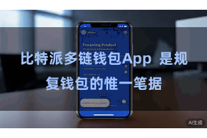 比特派多链钱包App  是规复钱包的惟一笔据