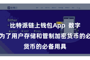 比特派链上钱包App  数字钱包成为了用户存储和管制加密货币的必备用具