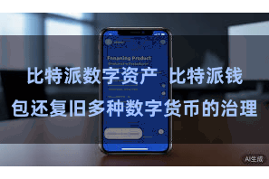 比特派数字资产  比特派钱包还复旧多种数字货币的治理