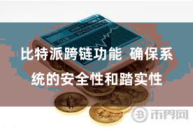 比特派跨链功能  确保系统的安全性和踏实性