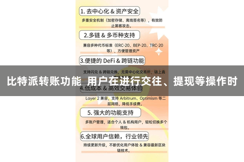 比特派转账功能  用户在进行交往、提现等操作时