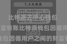 比特派去中心钱包  三、财富转账比特派钱包因循用户之间的财富转账