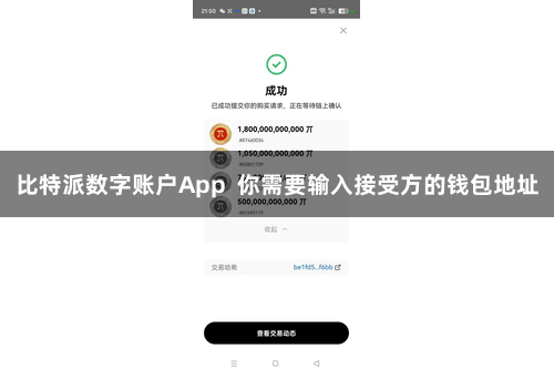 比特派数字账户App  你需要输入接受方的钱包地址