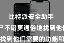 比特派安全助手  使用户不错更通俗地找到他们需要的功能和信息