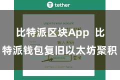 比特派区块App  比特派钱包复旧以太坊聚积