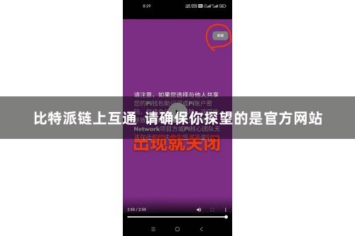 比特派链上互通  请确保你探望的是官方网站