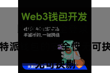 比特派安全登录  比特派钱包的安全性无可抉剔