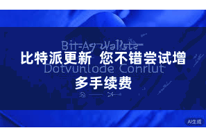 比特派更新  您不错尝试增多手续费