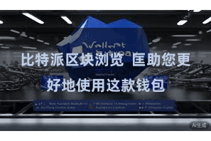 比特派区块浏览  匡助您更好地使用这款钱包