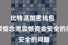 比特派加密钱包  无须惦念泄震憾资金安全的问题