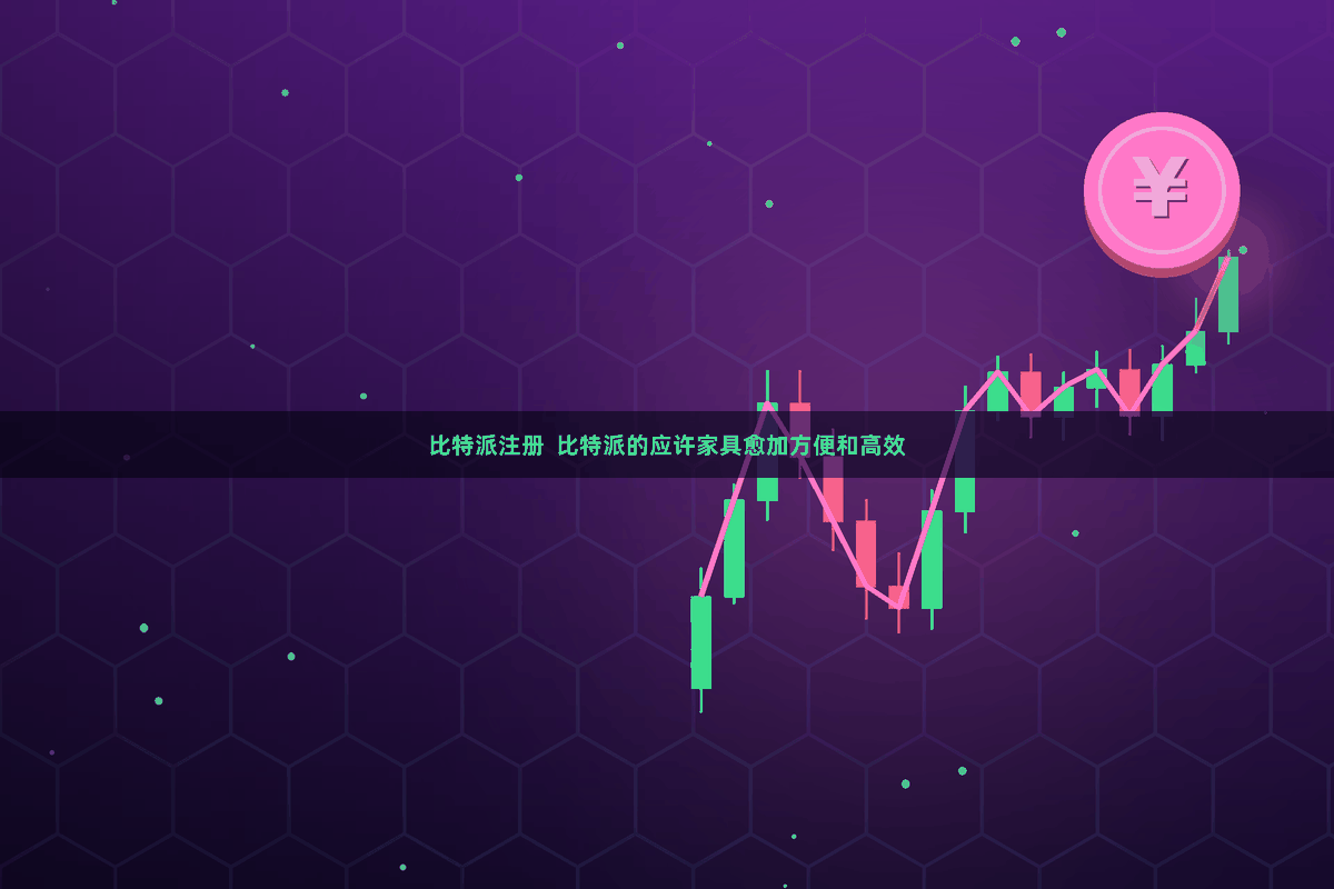 比特派注册 比特派的应许家具愈加方便和高效