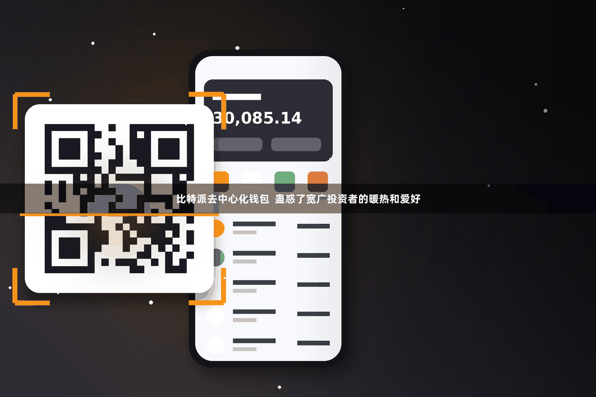 比特派去中心化钱包  蛊惑了宽广投资者的暖热和爱好